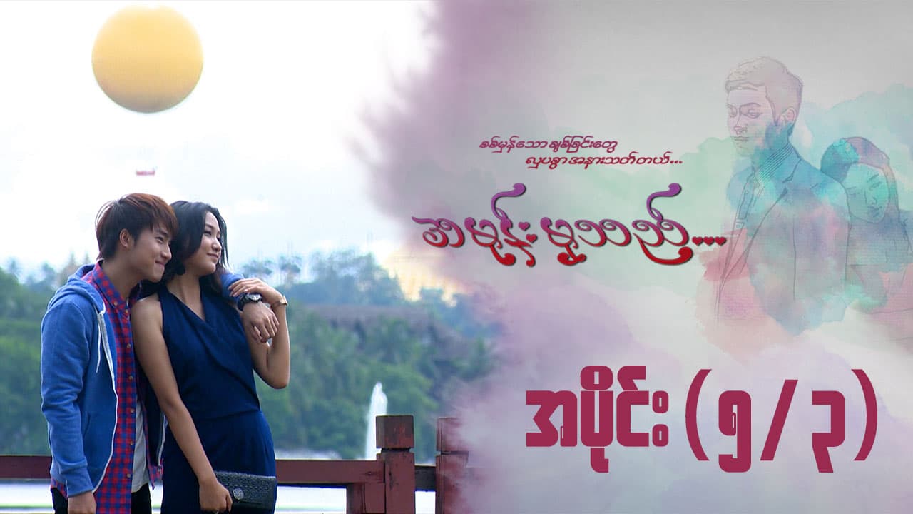 အမုန်းမှသည်-အပိုင်း ၅/၃