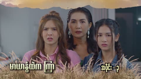 မာယာနွံထဲကကြာ -အပိုင်း ၃