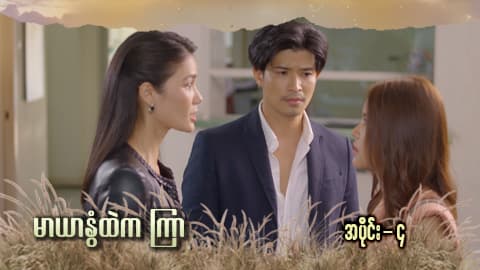 မာယာနွံထဲကကြာ -အပိုင်း ၄