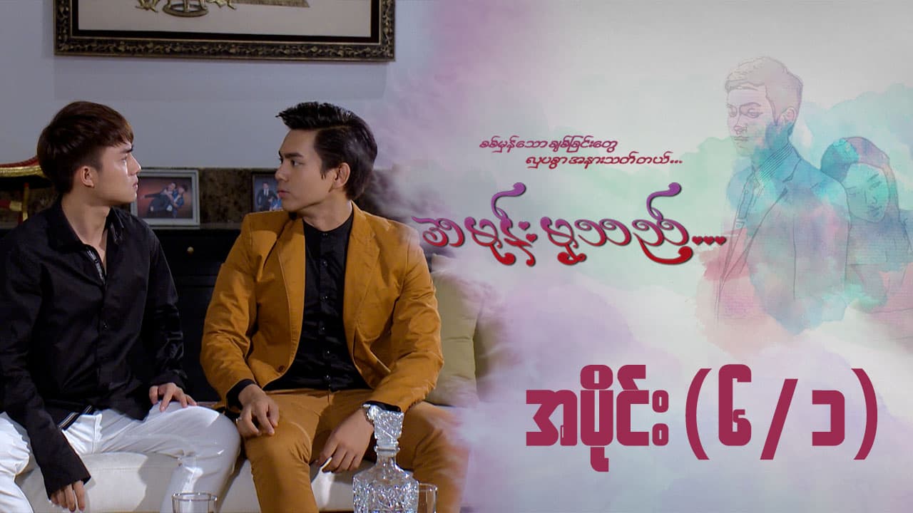 အမုန်းမှသည်-အပိုင်း ၆/၁