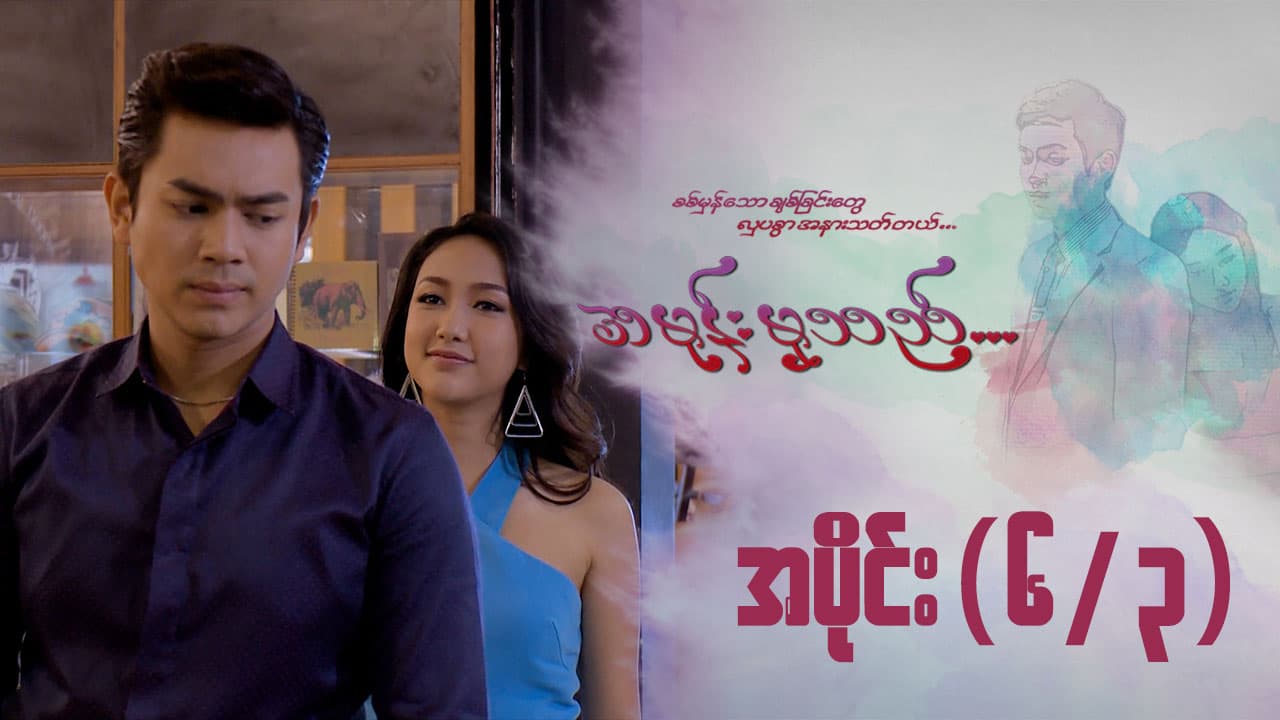အမုန်းမှသည်-အပိုင်း ၆/၃