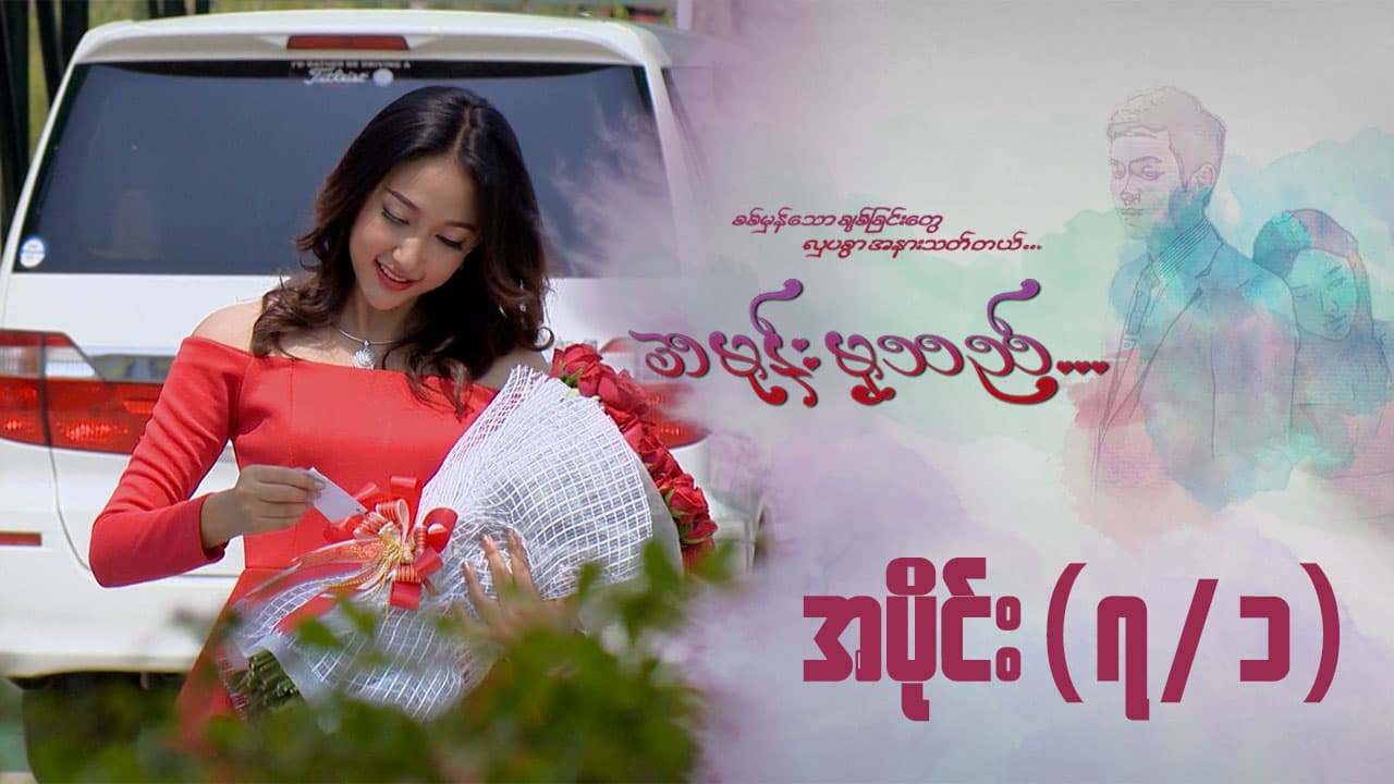 အမုန်းမှသည်-အပိုင်း ၇/၁