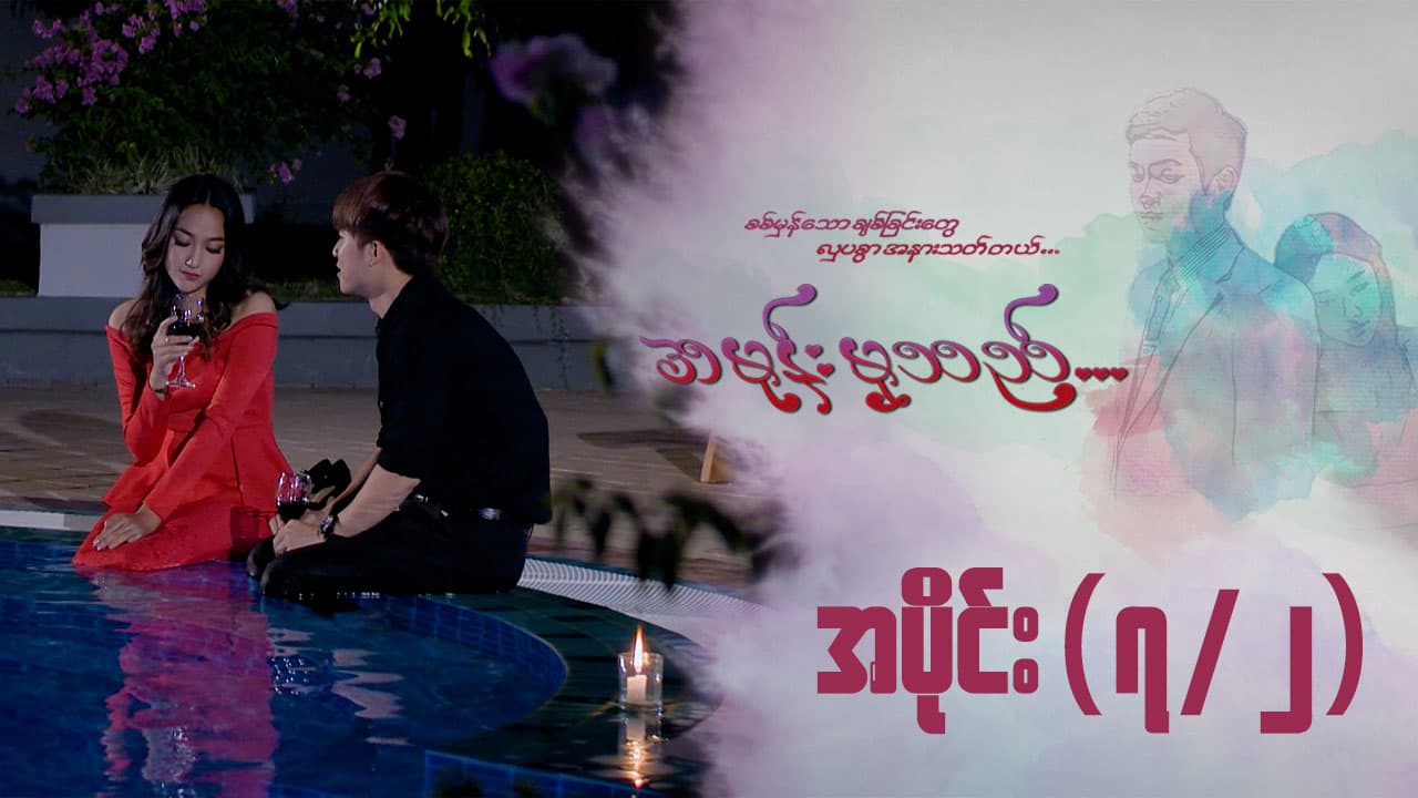 အမုန်းမှသည်-အပိုင်း ၇/၂