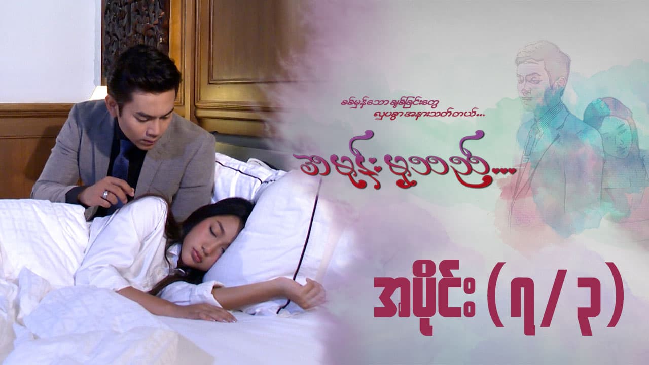 အမုန်းမှသည်-အပိုင်း ၇/၃
