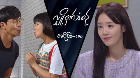 လျှို့ဝှက်သံစဉ်-အပိုင်း ၈၈