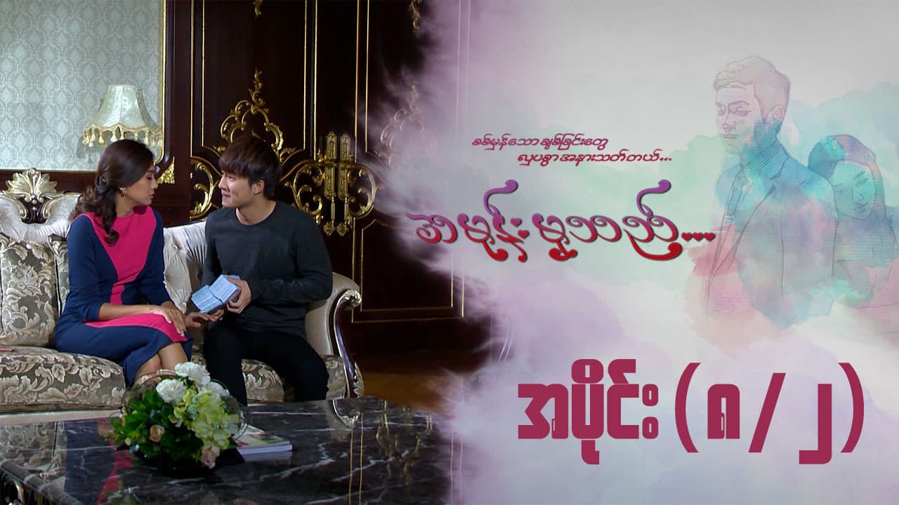 အမုန်းမှသည်-အပိုင်း ၈/၂