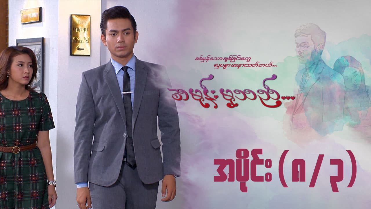 အမုန်းမှသည်-အပိုင်း ၈/၃