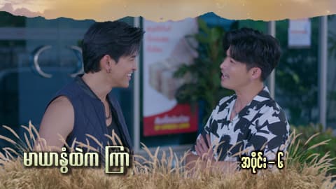 မာယာနွံထဲကကြာ -အပိုင်း ၆