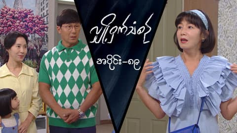 လျှို့ဝှက်သံစဉ်-အပိုင်း ၈၉