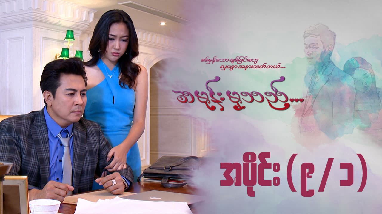 အမုန်းမှသည်-အပိုင်း ၉/၁