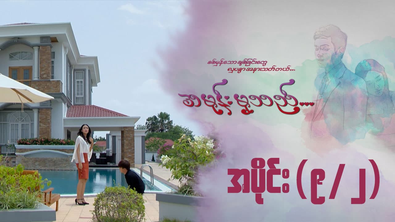 အမုန်းမှသည်-အပိုင်း ၉/၂