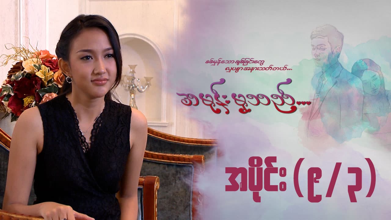 အမုန်းမှသည်-အပိုင်း ၉/၃