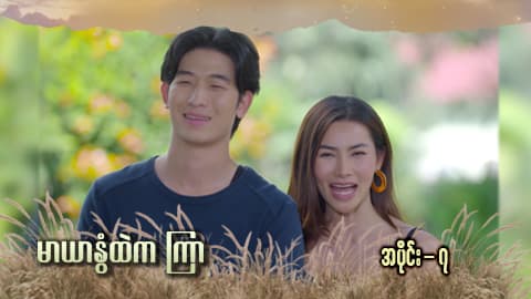 မာယာနွံထဲကကြာ -အပိုင်း ၇