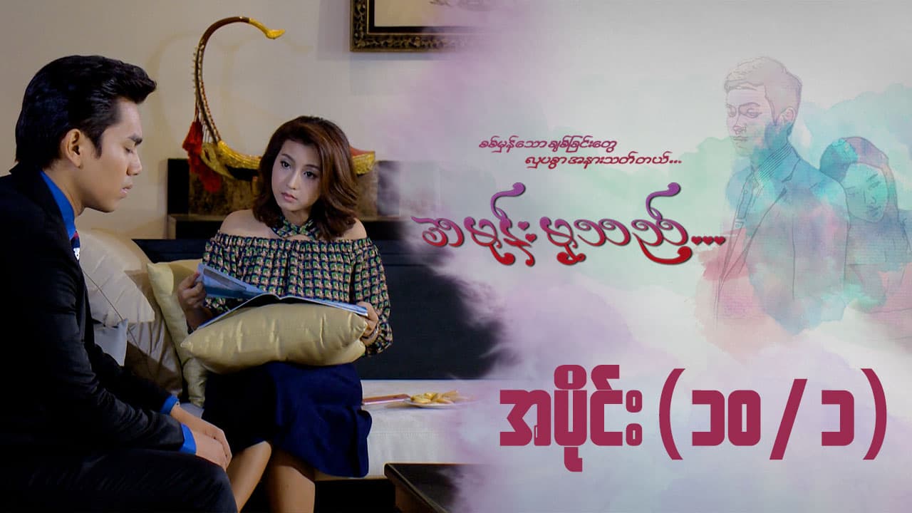 အမုန်းမှသည်-အပိုင်း ၁၀/၁