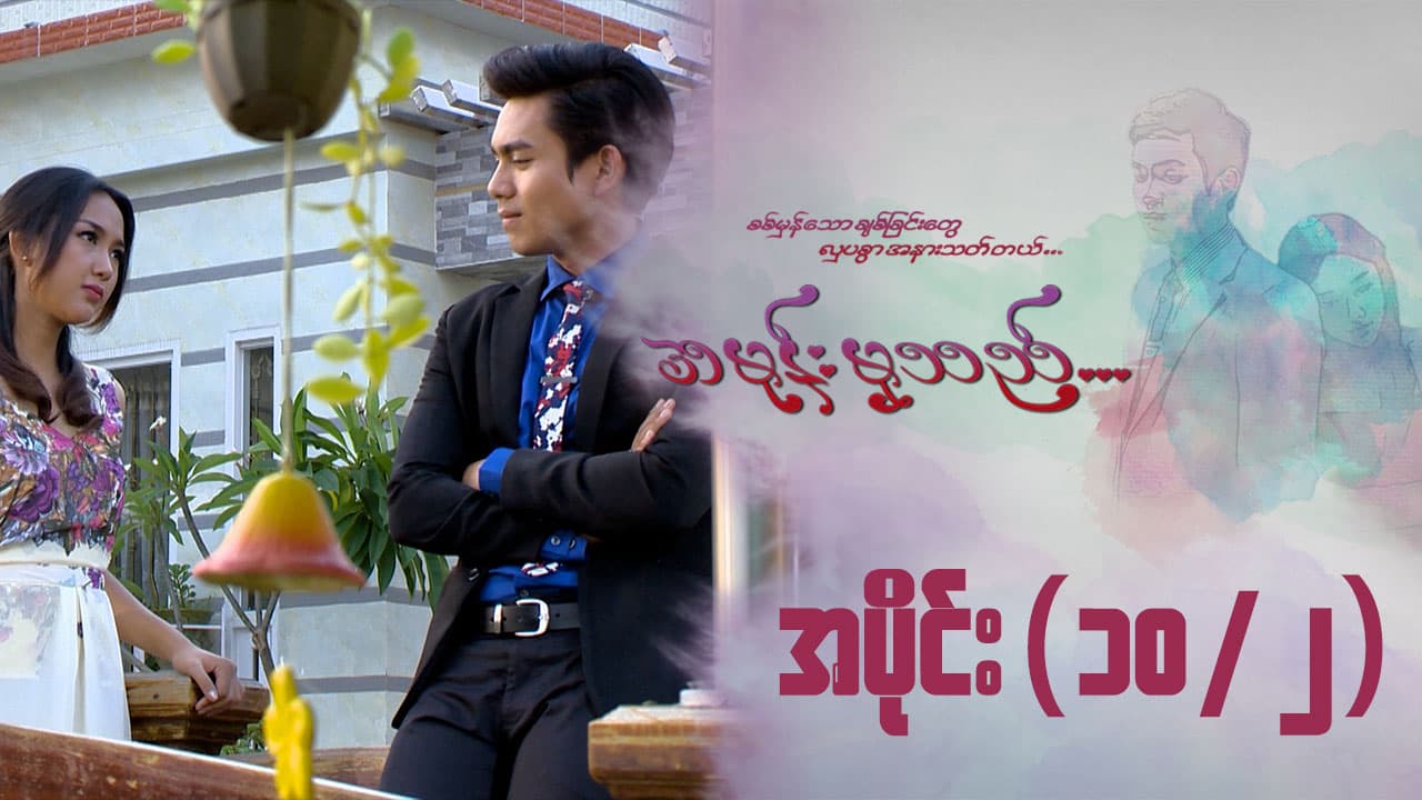 အမုန်းမှသည်-အပိုင်း ၁၀/၂