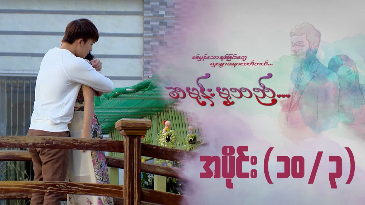 အမုန်းမှသည်-အပိုင်း ၁၀/၃