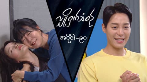 လျှို့ဝှက်သံစဉ်-အပိုင်း ၉၀