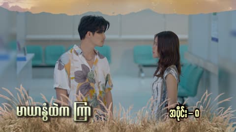 မာယာနွံထဲကကြာ -အပိုင်း ၈