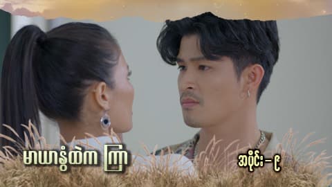 မာယာနွံထဲကကြာ -အပိုင်း ၉