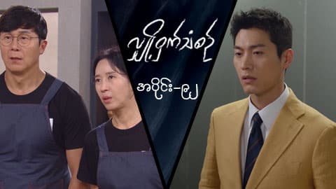 လျှို့ဝှက်သံစဉ်-အပိုင်း ၉၂