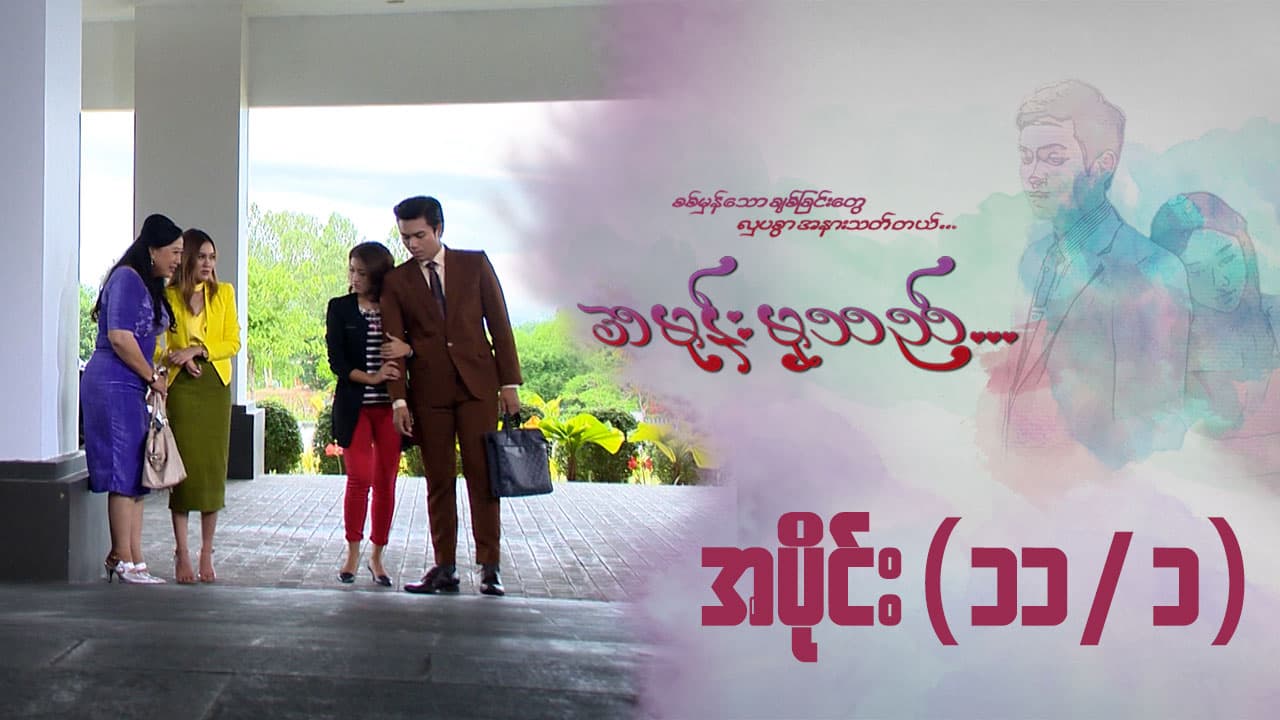 အမုန်းမှသည်-အပိုင်း ၁၁/၁
