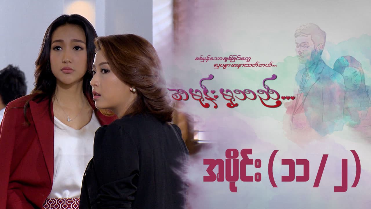 အမုန်းမှသည်-အပိုင်း ၁၁/၂