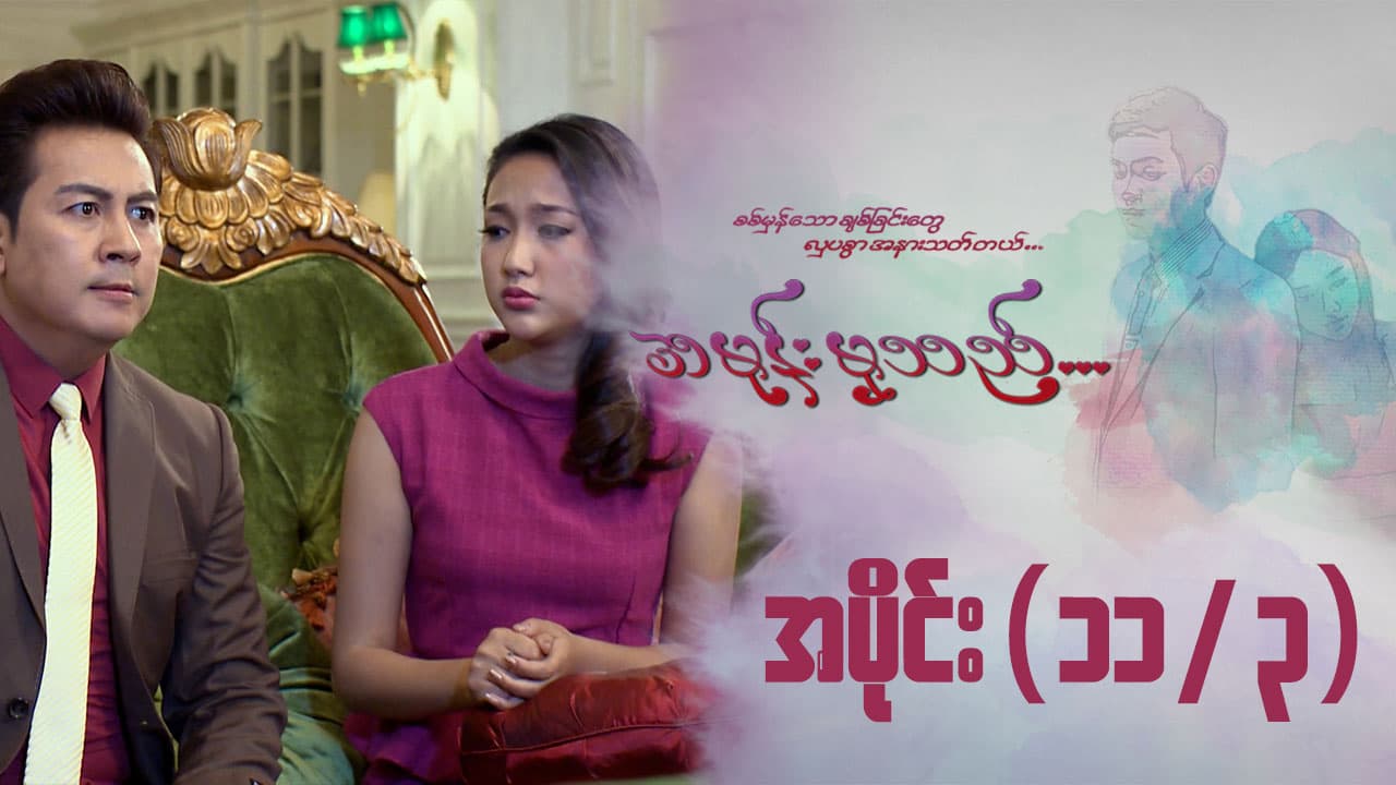 အမုန်းမှသည်-အပိုင်း ၁၁/၃