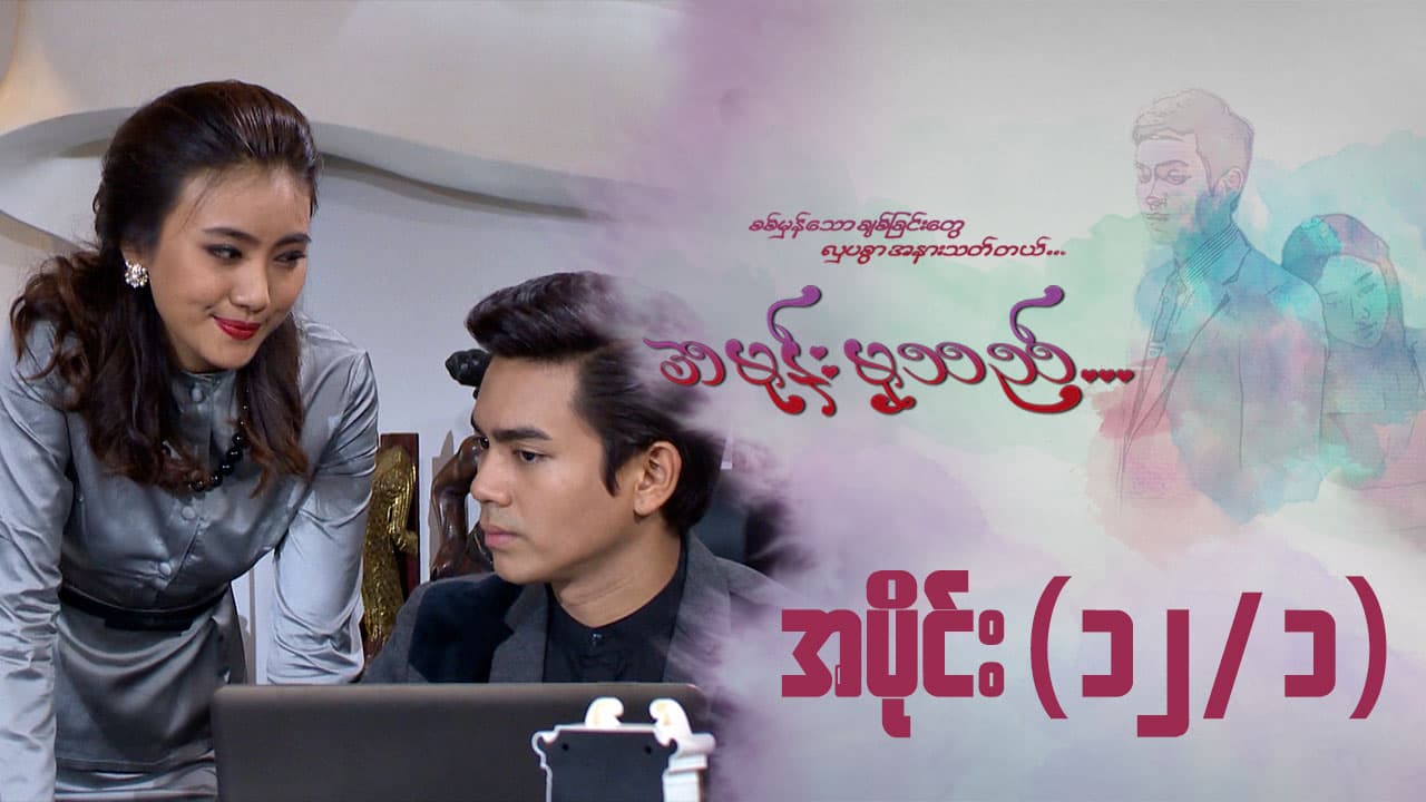 အမုန်းမှသည်-အပိုင်း ၁၂/၁