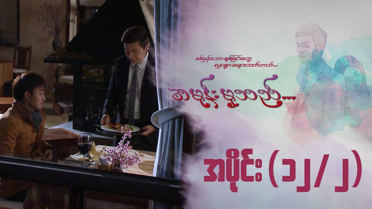 အမုန်းမှသည်-အပိုင်း ၁၂/၂