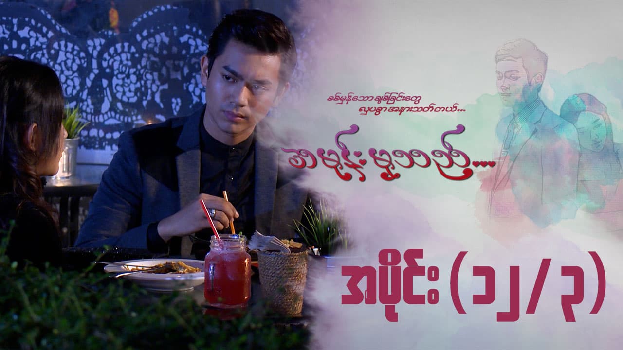 အမုန်းမှသည်-အပိုင်း ၁၂/၃