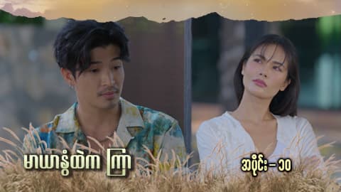မာယာနွံထဲကကြာ -အပိုင်း ၁၀
