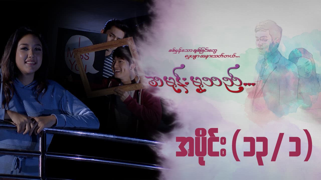 အမုန်းမှသည်-အပိုင်း ၁၃/၁
