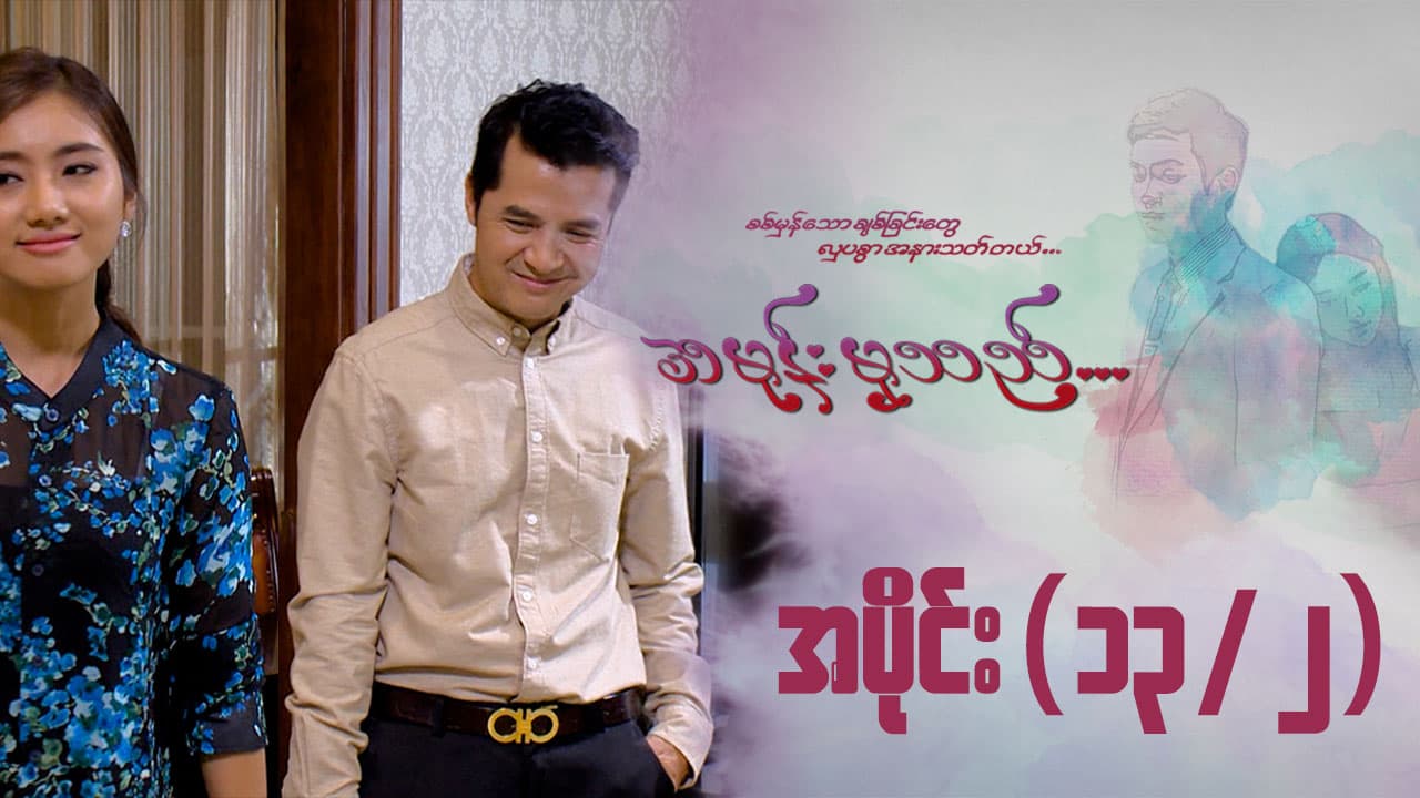 အမုန်းမှသည်-အပိုင်း ၁၃/၂