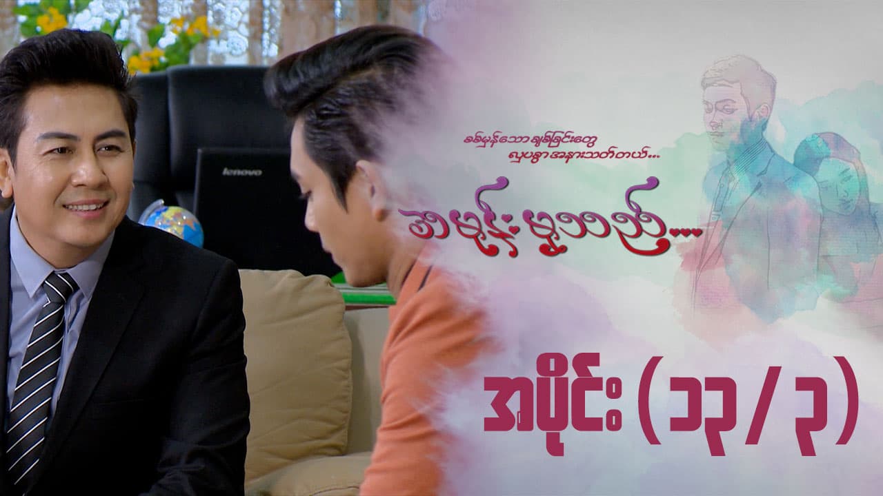 အမုန်းမှသည်-အပိုင်း ၁၃/၃