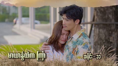 မာယာနွံထဲကကြာ -အပိုင်း ၁၁