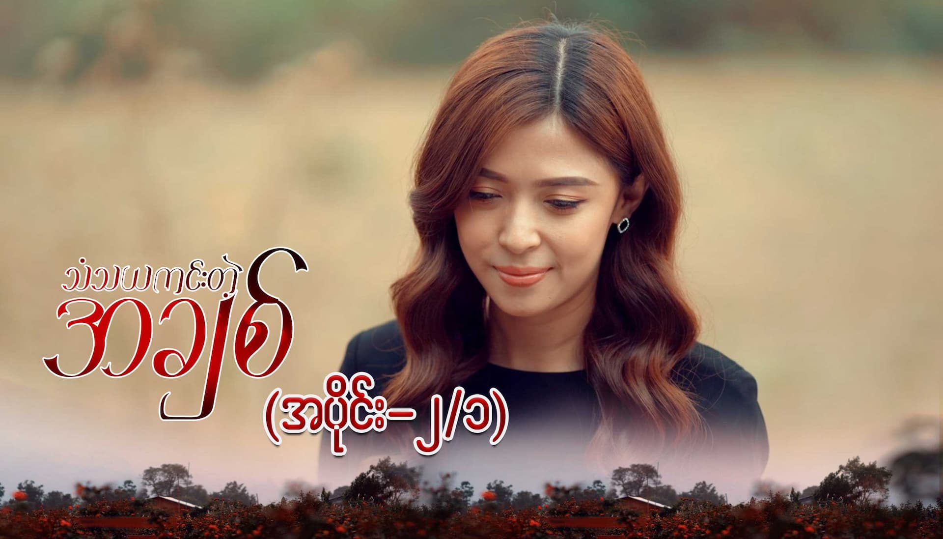 သံသယကင်းတဲ့အချစ်-အပိုင်း ၂/၁