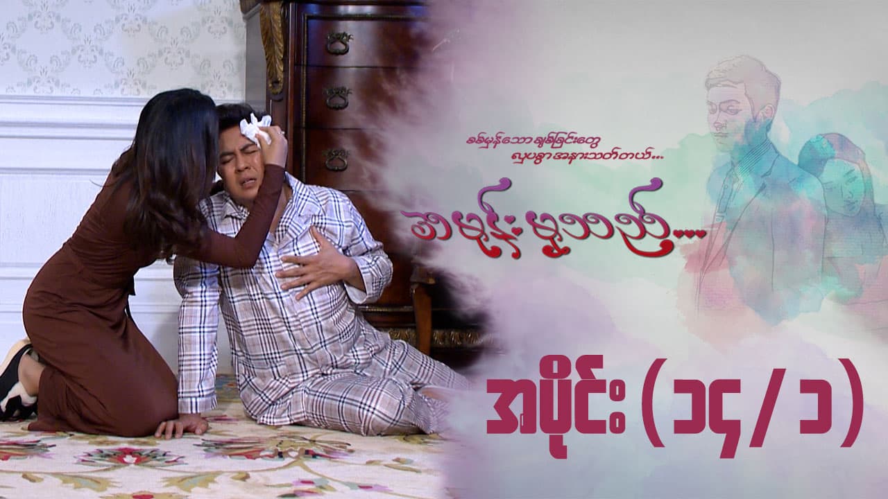 အမုန်းမှသည်-အပိုင်း ၁၄/၁