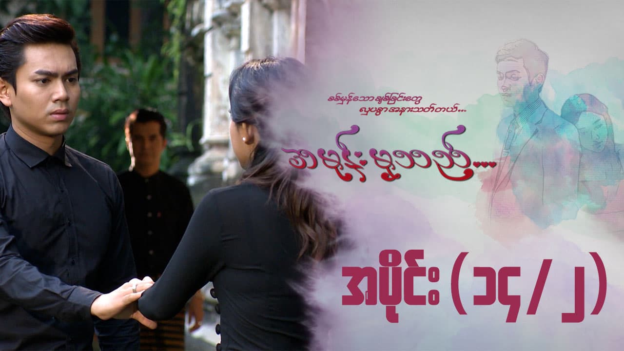 အမုန်းမှသည်-အပိုင်း ၁၄/၂