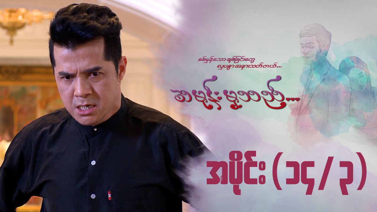 အမုန်းမှသည်-အပိုင်း ၁၄/၃