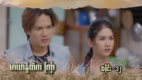 မာယာနွံထဲကကြာ -အပိုင်း ၁၂