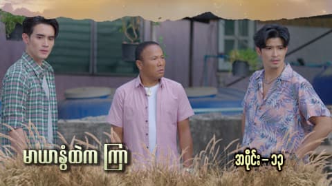 မာယာနွံထဲကကြာ -အပိုင်း ၁၃