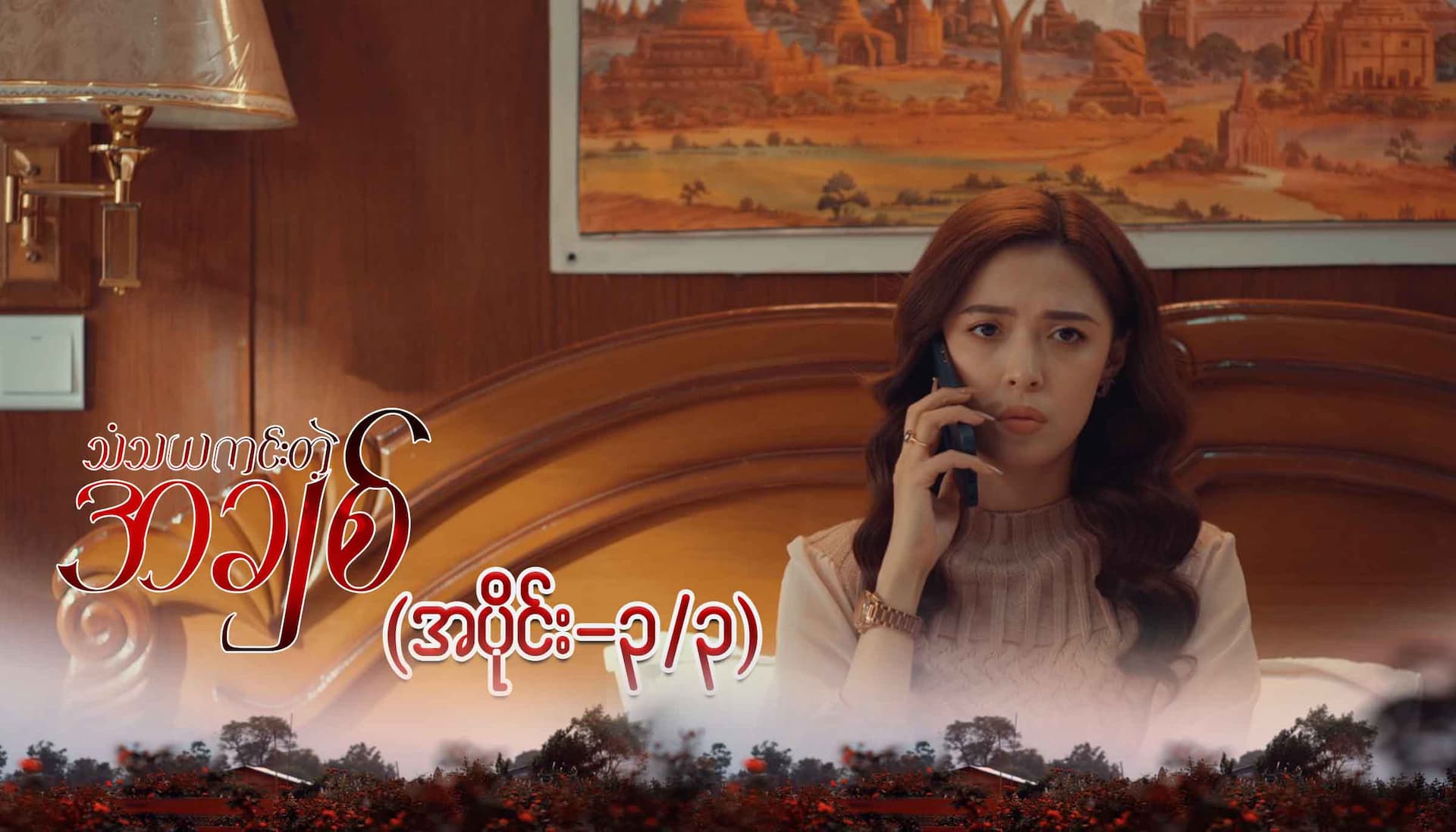 သံသယကင်းတဲ့အချစ်-အပိုင်း ၃/၃