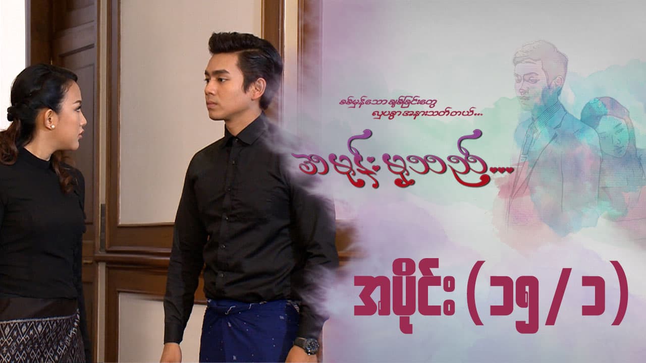 အမုန်းမှသည်-အပိုင်း ၁၅/၁