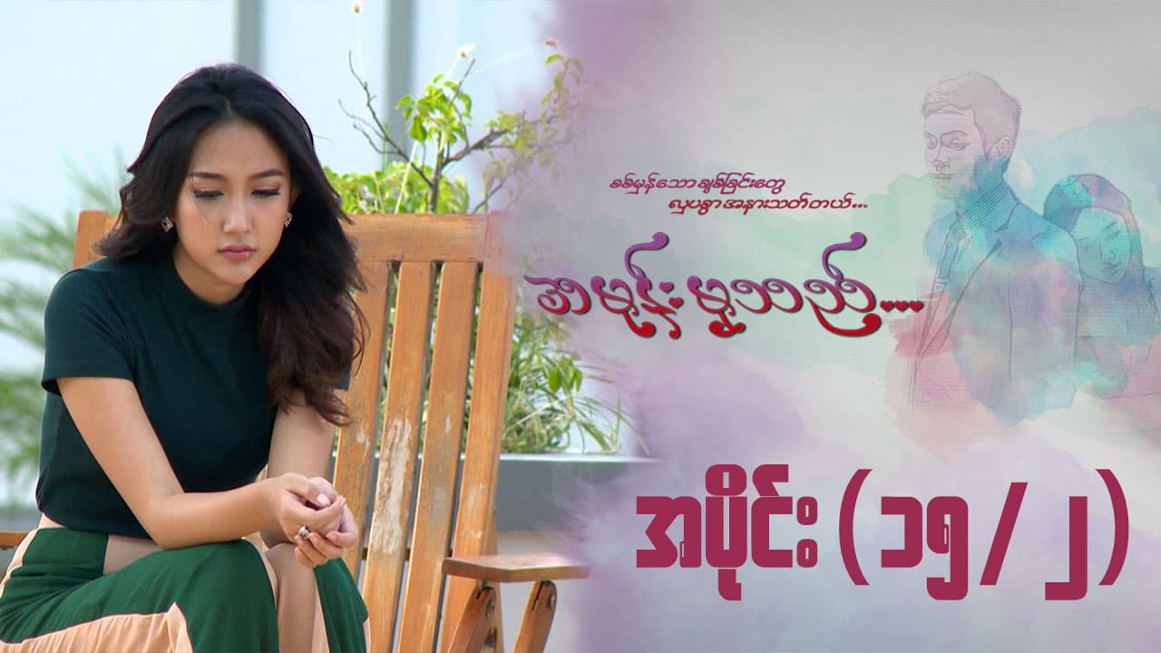 အမုန်းမှသည်-အပိုင်း ၁၅/၂