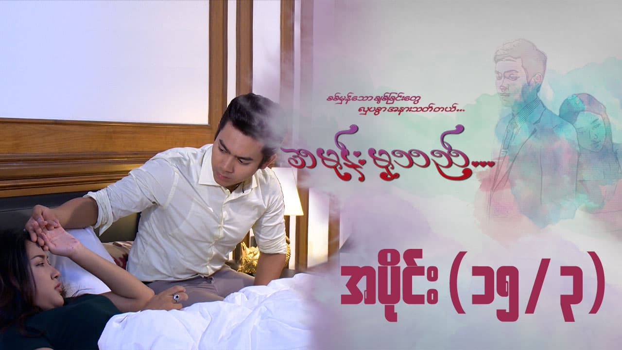 အမုန်းမှသည်-အပိုင်း ၁၅/၃