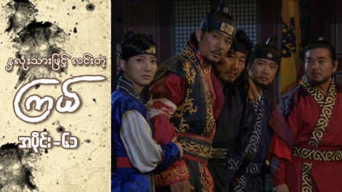 နှလုံးသားဖြင့် လင်းတဲ့ကြယ်-အပိုင်း ၆၁