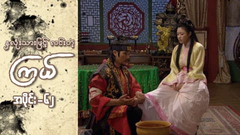 နှလုံးသားဖြင့် လင်းတဲ့ကြယ်-အပိုင်း ၆၂