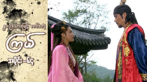 နှလုံးသားဖြင့် လင်းတဲ့ကြယ်-အပိုင်း ၆၄