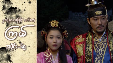 နှလုံးသားဖြင့် လင်းတဲ့ကြယ်-အပိုင်း ၆၅