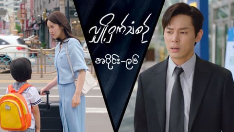 လျှို့ဝှက်သံစဉ်-အပိုင်း ၉၆